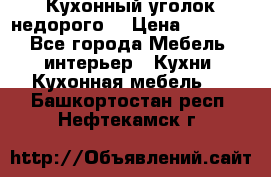 Кухонный уголок недорого. › Цена ­ 6 500 - Все города Мебель, интерьер » Кухни. Кухонная мебель   . Башкортостан респ.,Нефтекамск г.